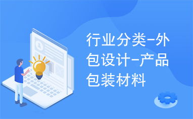 行業(yè)創(chuàng)新驅(qū)動(dòng)力 外包設(shè)計(jì)、產(chǎn)品包裝材料與檔案服務(wù)外包的協(xié)同發(fā)展