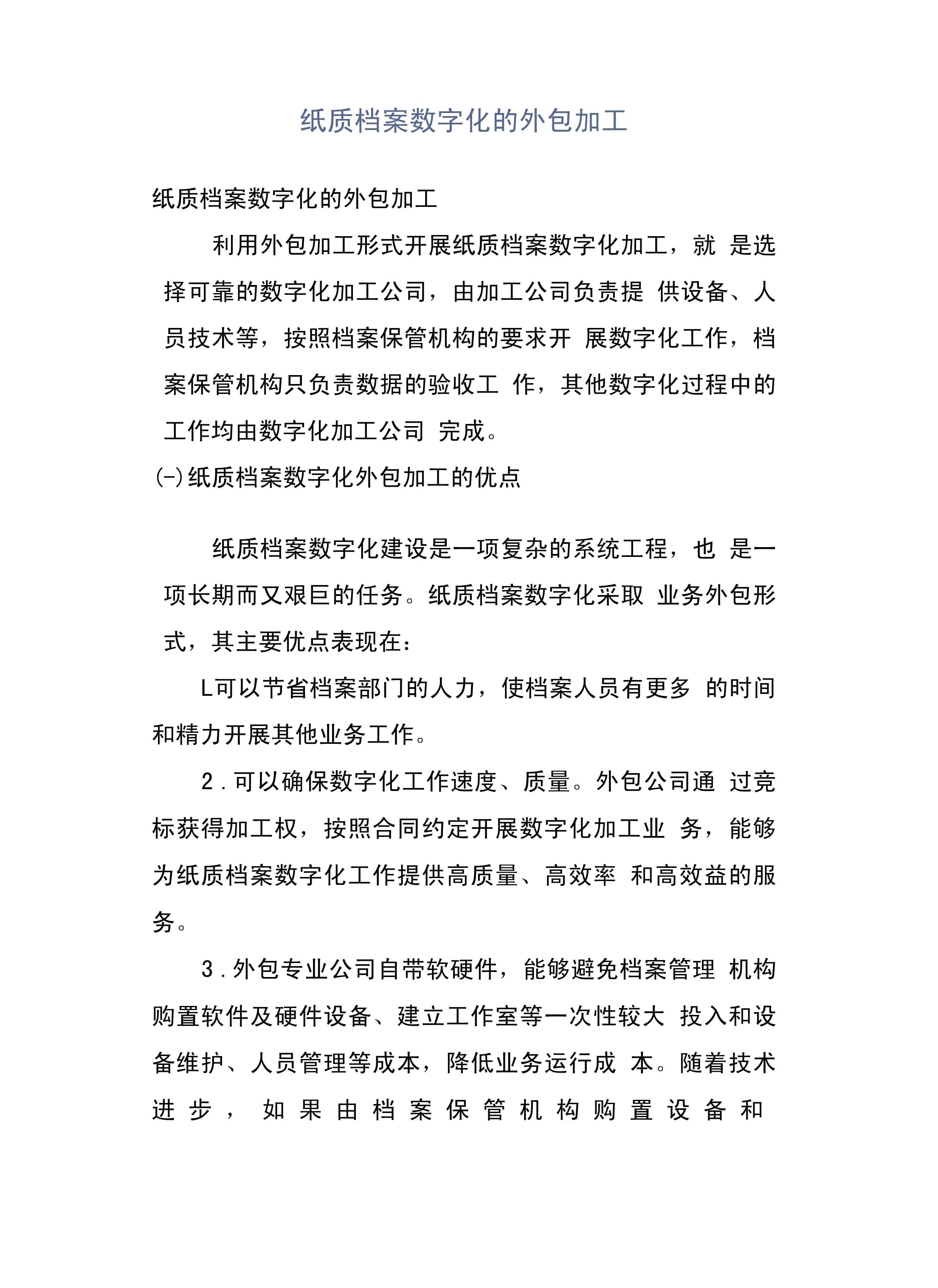 紙質(zhì)檔案數(shù)字化的外包加工承接委托指南 安全、效率與監(jiān)管