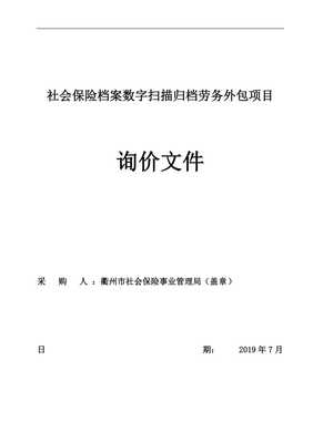 社會(huì)保險(xiǎn)檔案數(shù)字掃描歸檔勞務(wù)外包項(xiàng)目招標(biāo)文件承接檔案服務(wù)外包解析